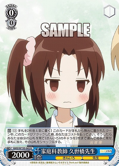 家庭科教師 久世橋先生 【KMS/W133-082R】